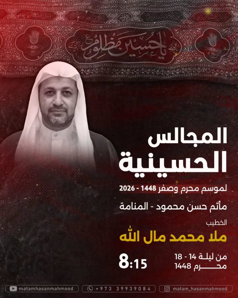 مجالس حسينية لموسم محرم وصفر 1448 ه - الخطيب ملا محمد مال الله