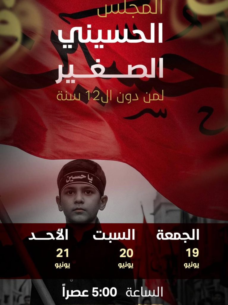 المجلس الحسيني الصغير - برنامج الناشئة
