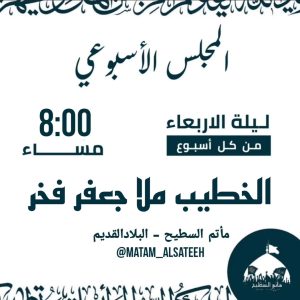 مجلس أسبوعي - ليلة الأربعاء - ملا جعفر فخر