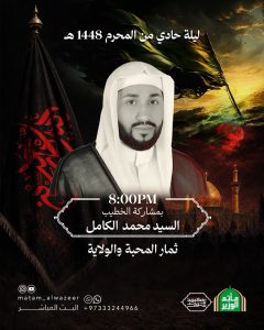 مجلس ليلة حادي محرم - مأتم الوزير (السيد محمد الكامل)