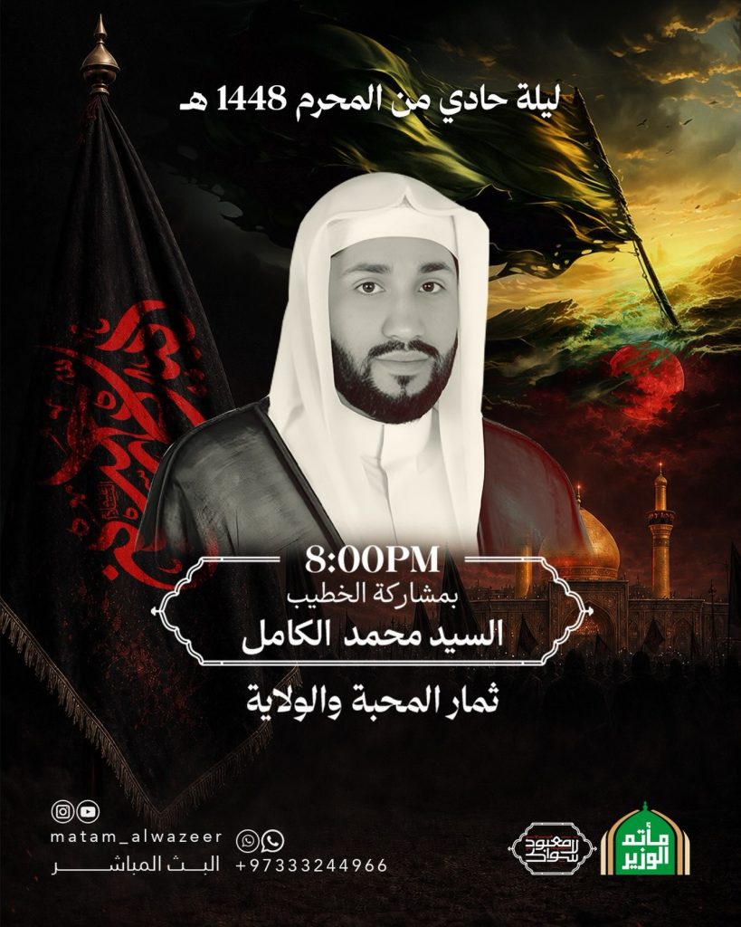 مجلس ليلة حادي محرم - مأتم الوزير (السيد محمد الكامل)