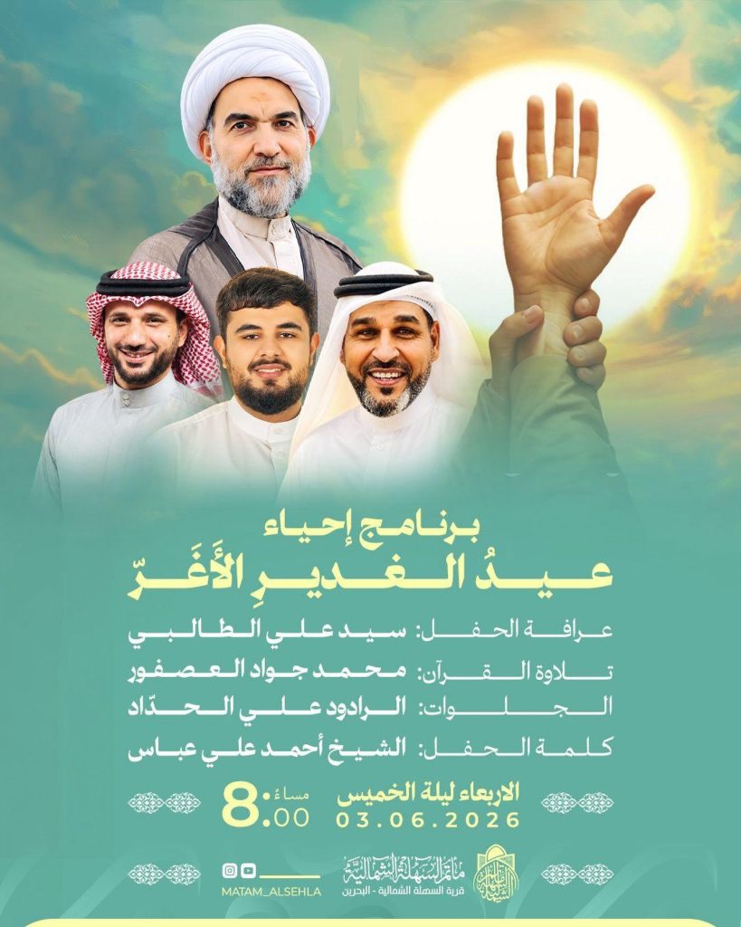 برنامج إحياء عيد الغدير الأغر - مأتم السهلة الشمالية