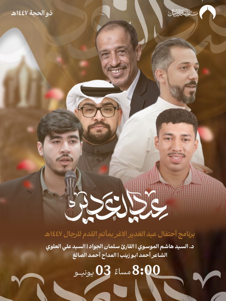 احتفال عيد الغدير الأغر لعام ١٤٤٧ ه - مأتم قرية القدم