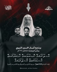 برنامج أشبال الحسين التربوي - مأتم البرهامة