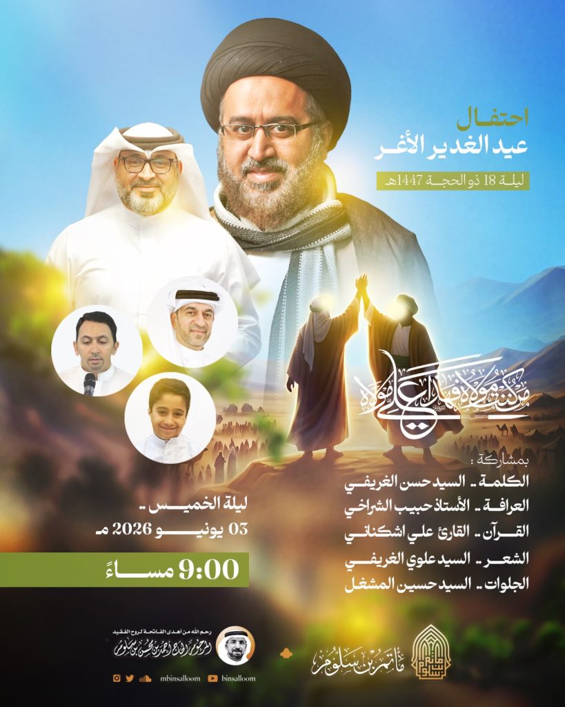 احتفال عيد الغدير الأغر ليلة 18 ذو الحجة 1447 ه