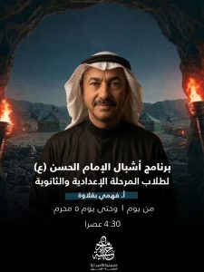 برنامج أشبال الإمام الحسن (ع) - مأتم الأمير