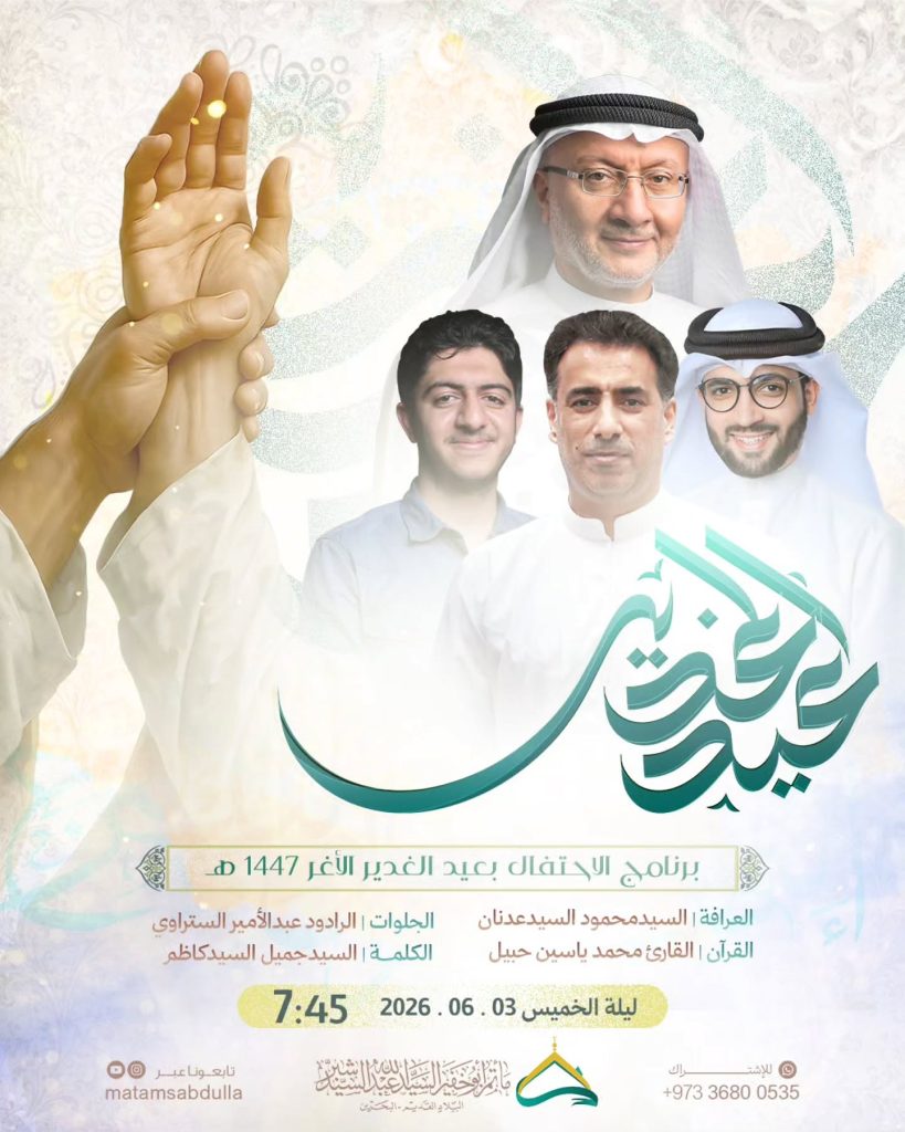 برنامج الاحتفال بذكرى عيد الغدير الأغر 1447 ه - السيد محمود السيد عدنان