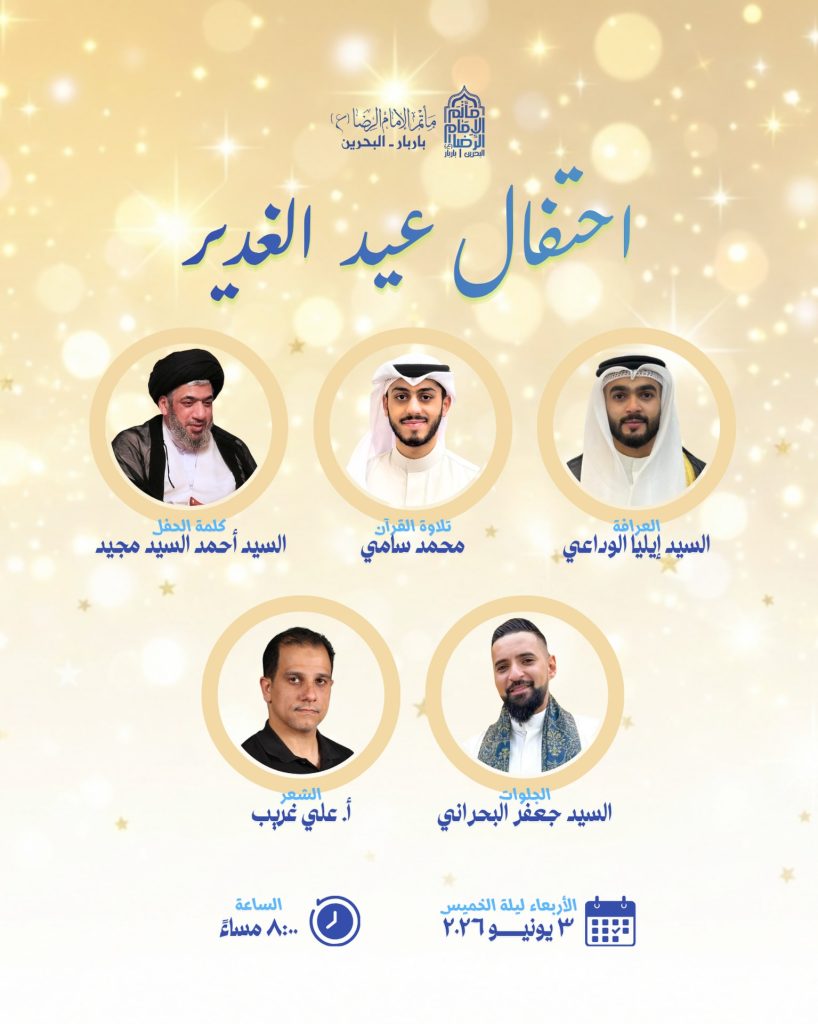 احتفال عيد الغدير الأغر