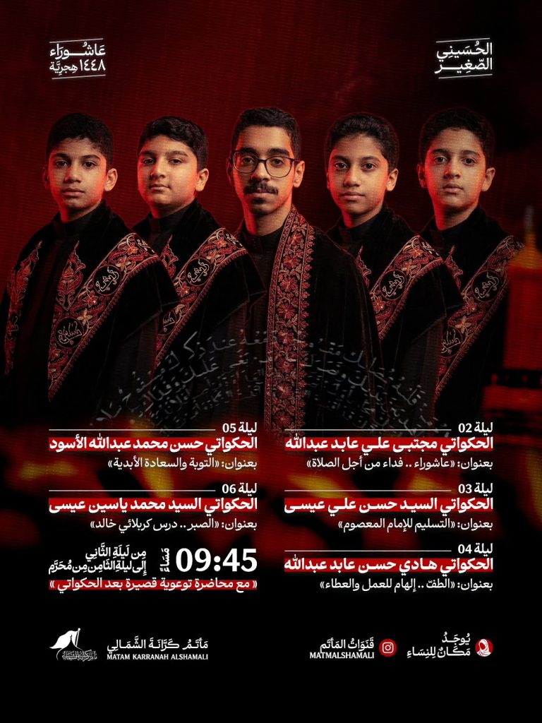 برنامج الحسيني الصغير - مأتم كرانة الشمالي