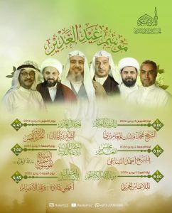 برنامج احتفال عيد الغدير الأغر