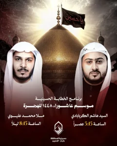برنامج الخطابة الحسينية لموسم عاشوراء 1448 ه