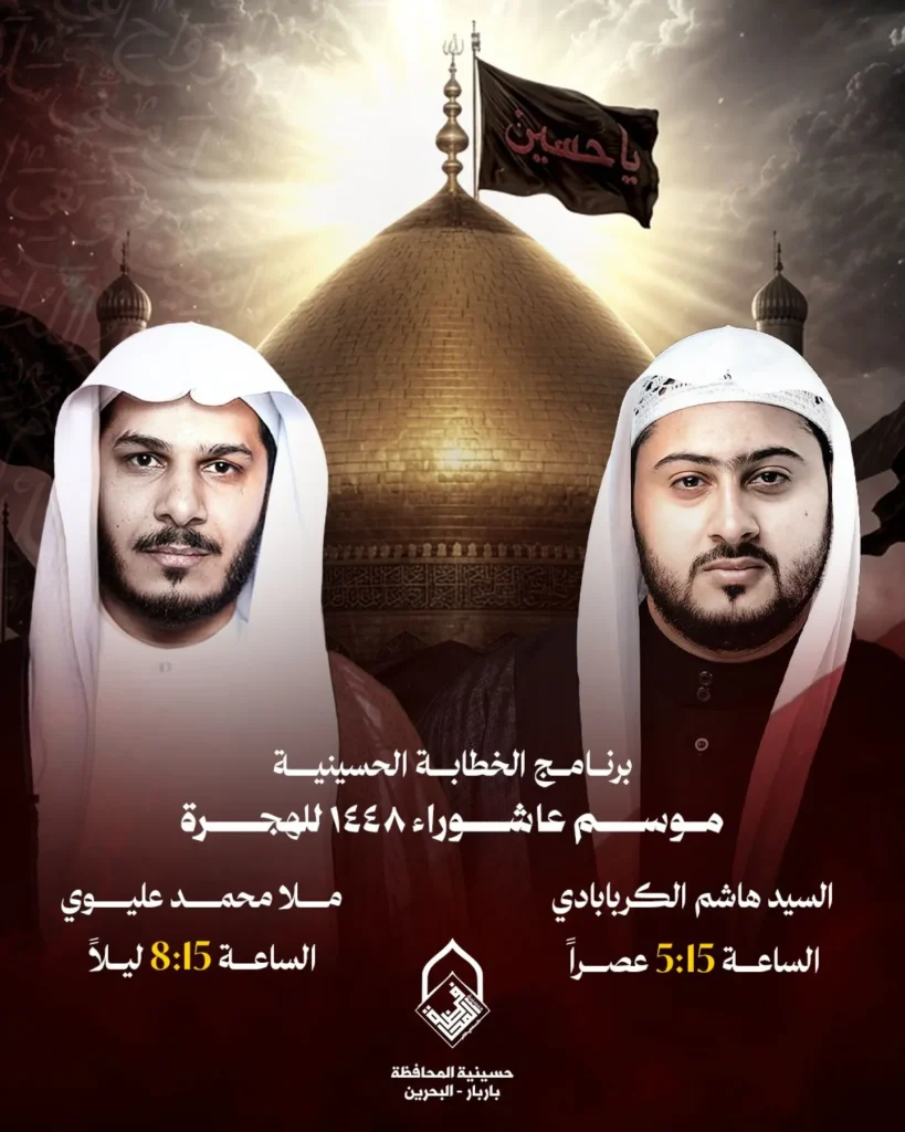 برنامج الخطابة الحسينية لموسم عاشوراء 1448 ه