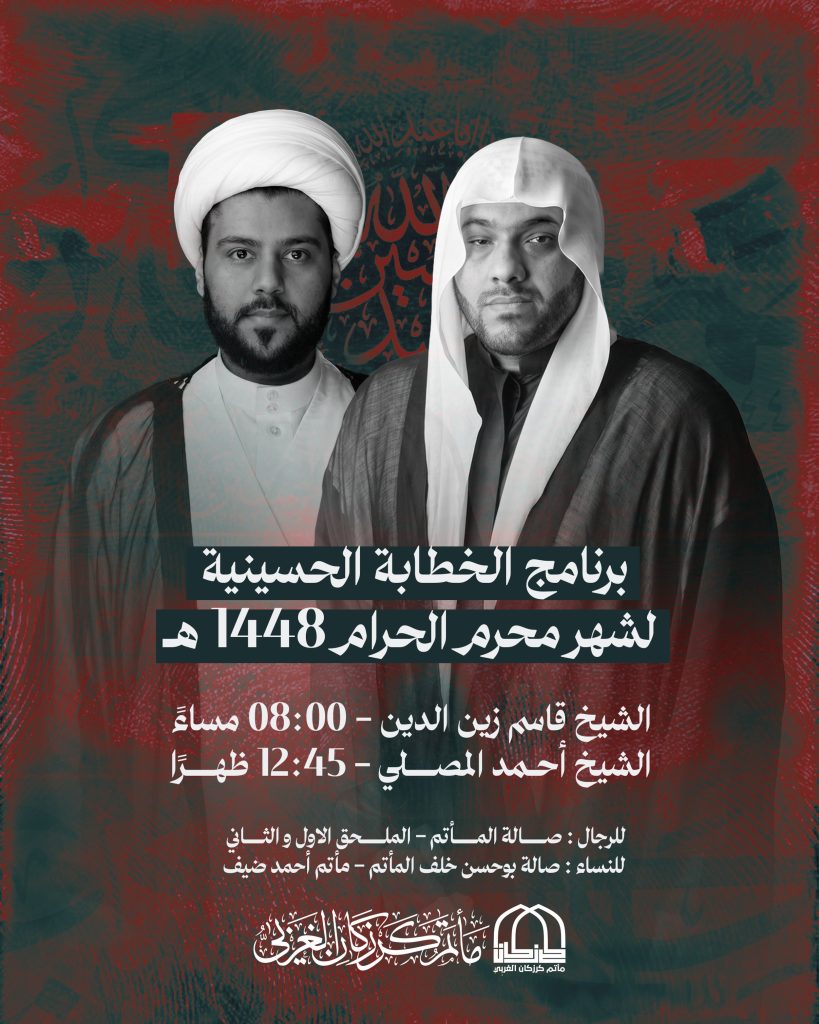برنامج الخطابة الحسينية لشهر محرم الحرام 1448