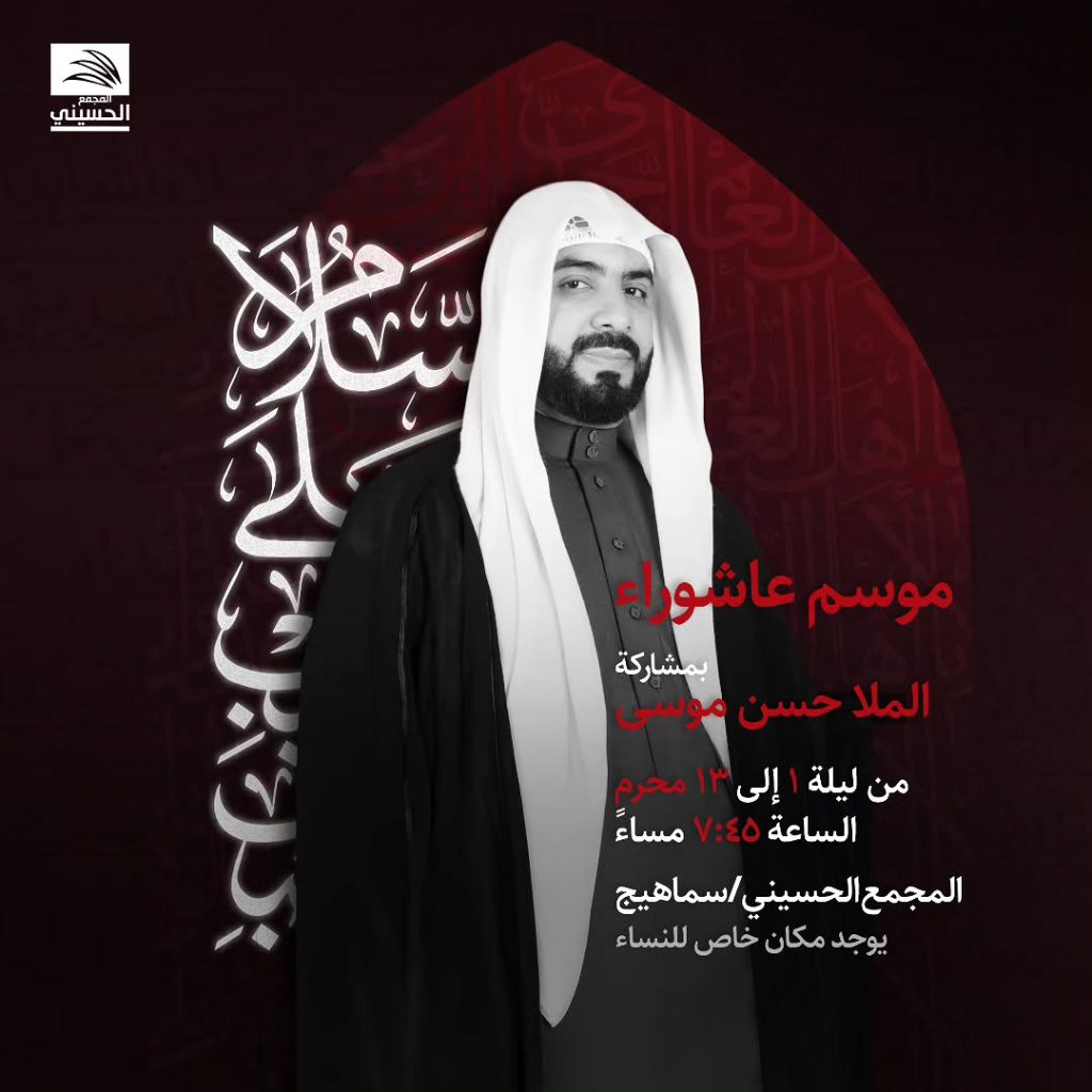 برنامج الخطابة الحسينية - المجمع الحسيني سماهيج