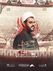برنامج الخطابة الحسينية لعشرة محرم الحرام ١٤٤٨ه - الشيخ عبدالحكيم السندي