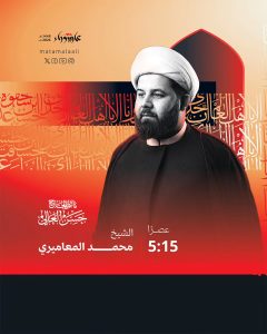 برنامج الخطابة الحسينية - مأتم الحاج حسن العالي
