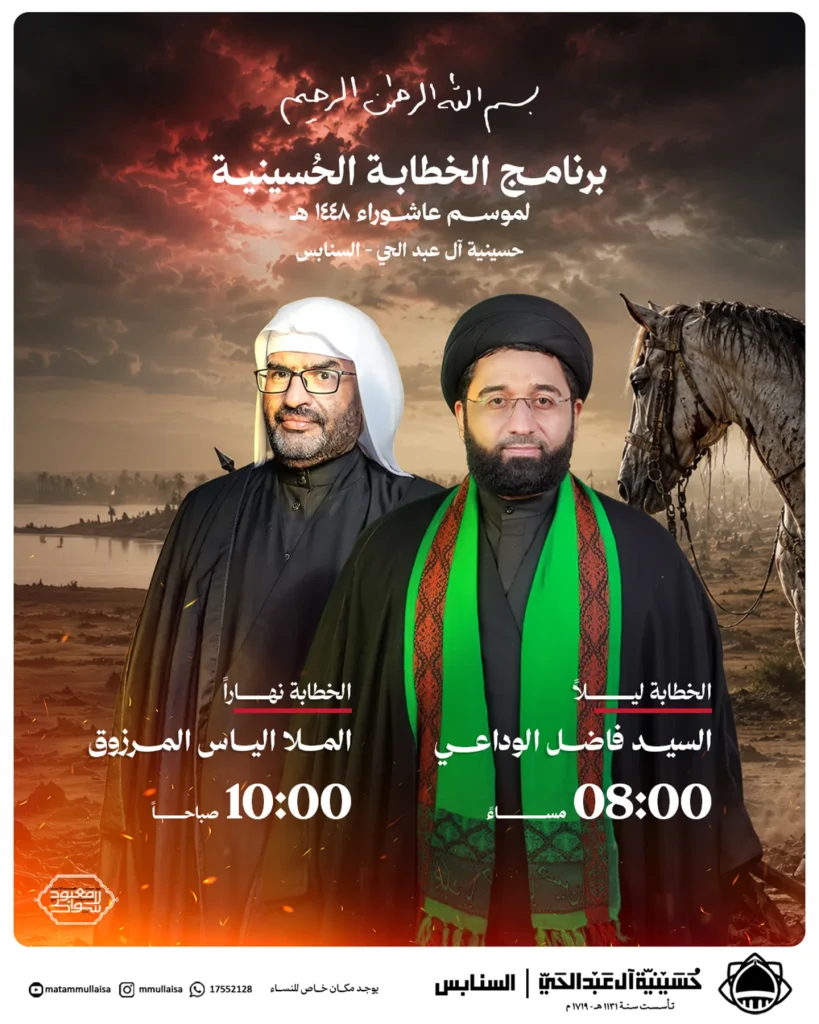 برنامج الخطابة الحسينية - مأتم أولاد عبدالحي