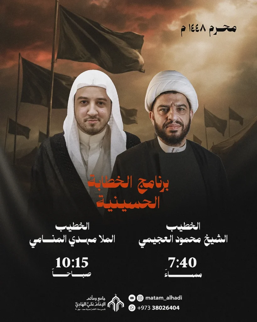برنامج الخطابة الحسينية - مأتم الهادي (ع)