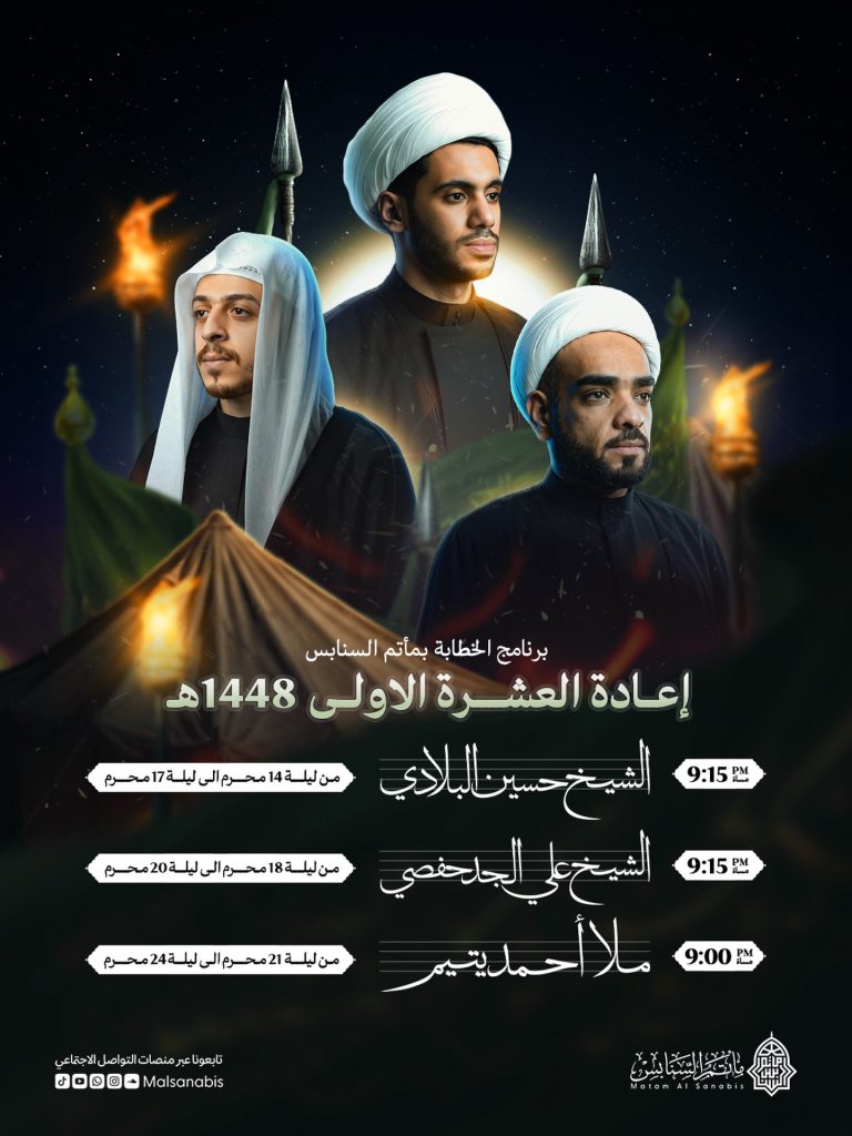 برنامج الخطابة بمأتم السنابس إعادة العشرة الاولى 1448ه