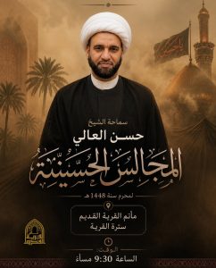 برنامج الخطابة - مأتم القرية القديم