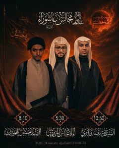مجالس عاشوراء - العشرة الحسينية