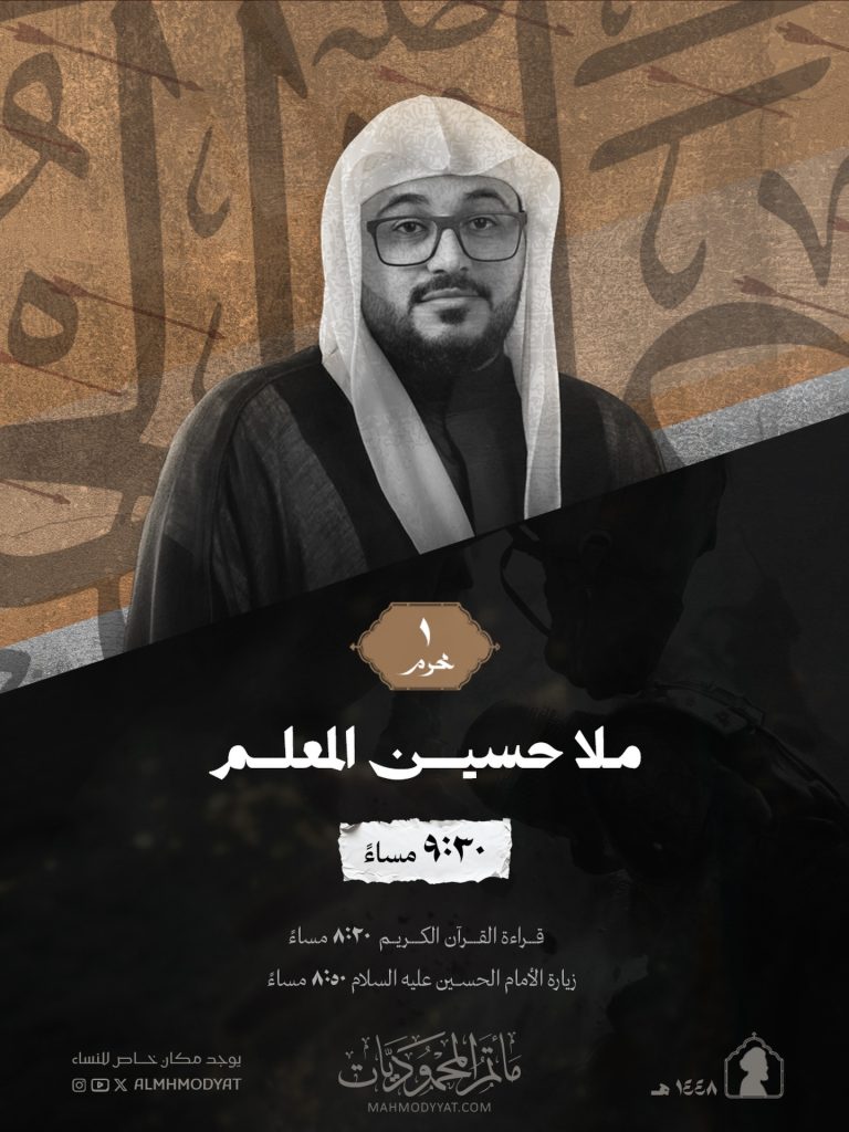برنامج الخطابة ليلة الحادي - مأتم المحموديات (الملا حسين المعلم)