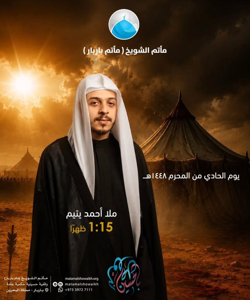 برنامج الخطابة فترة الظهيرة - مأتم الشويخ (باربار)