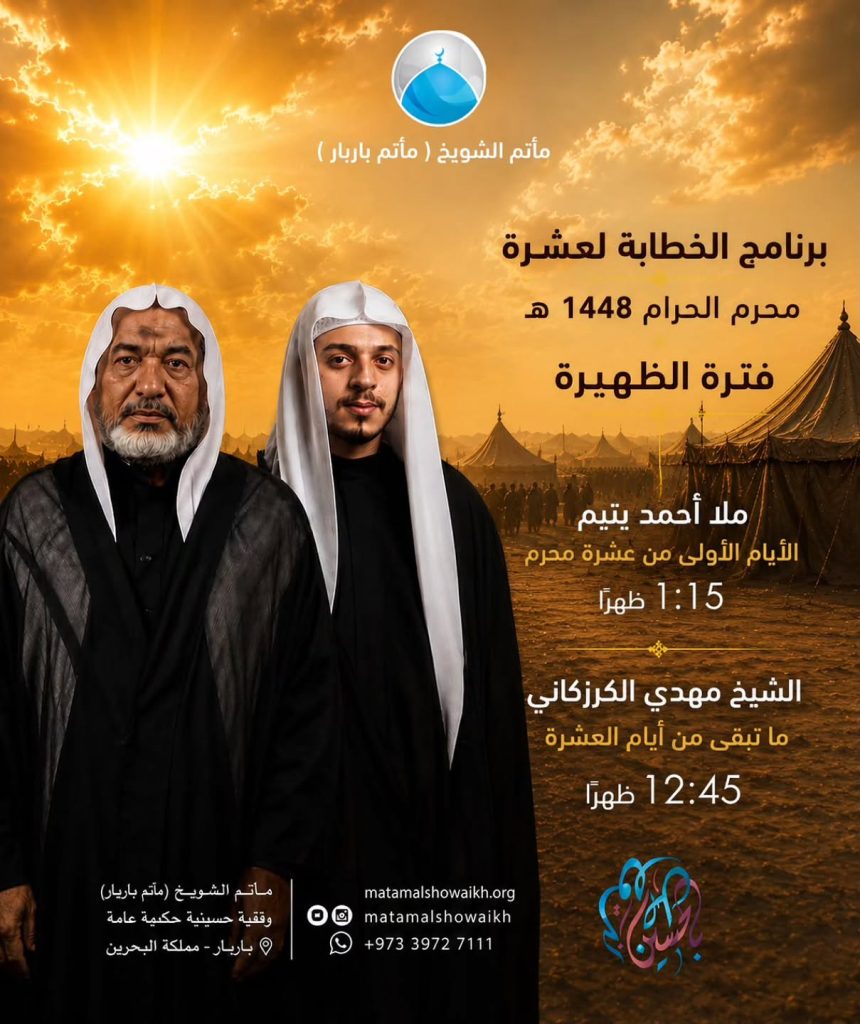برنامج الخطابة فترة الظهيرة - مأتم الشويخ (باربار)
