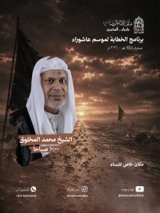 برنامج الخطابة لموسم عاشوراء - مأتم الإمام الرضا (ع) باربار