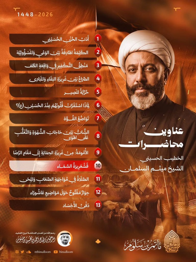 برنامج القراءة الحسينية 1448 - الشيخ ميثم السلمان