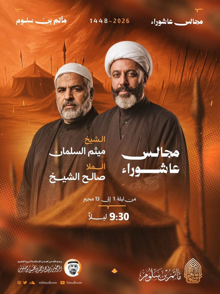 مجالس عاشوراء (القراءة الحسينية ليلاً) - مأتم بن سلوم