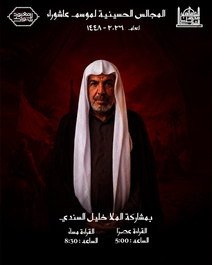 المجالس الحسينية - المأتم الشيخ محمد علي بالخارجية