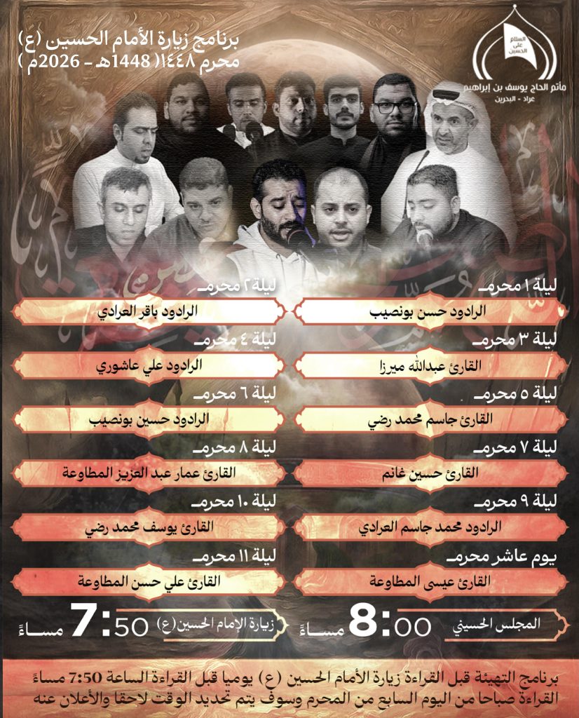 برنامج زيارة الإمام الحسين (ع) - مأتم الحاج يوسف بن إبراهيم