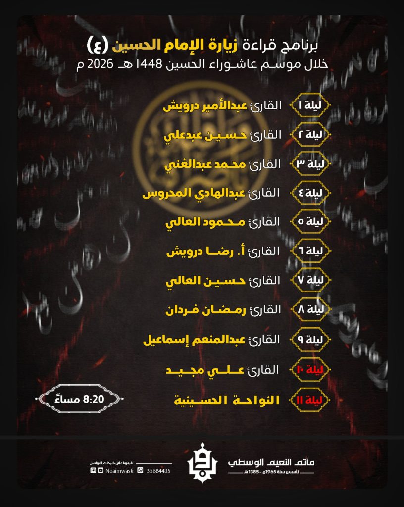 برنامج قراءة زيارة الإمام الحسين (ع) - مأتم النعيم الوسطي