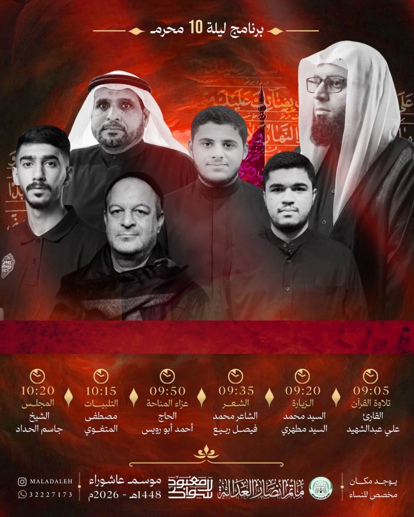 برنامج ليلة 10 محرم
