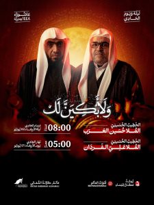 برنامج ليلة ويوم الحادي 'ولأبكين لك' - مأتم كرانة الشمالي