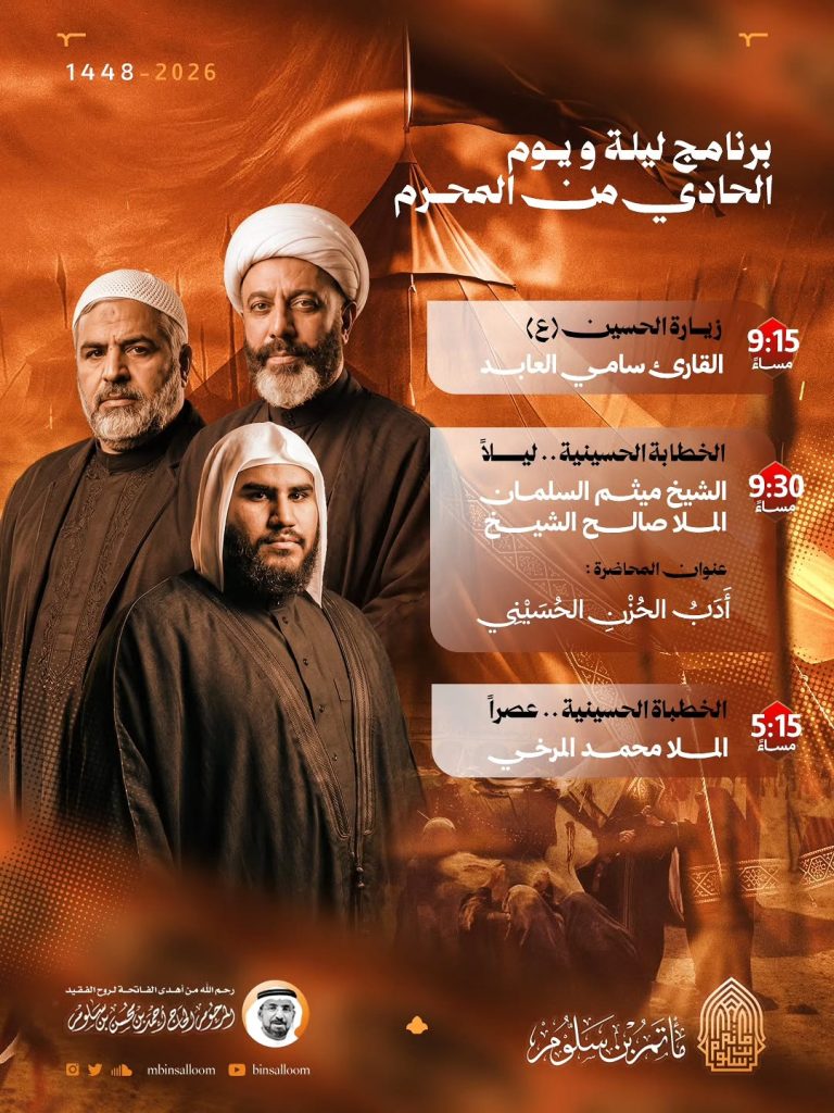 برنامج ليلة ويوم حادي محرم - مأتم بن سلوم