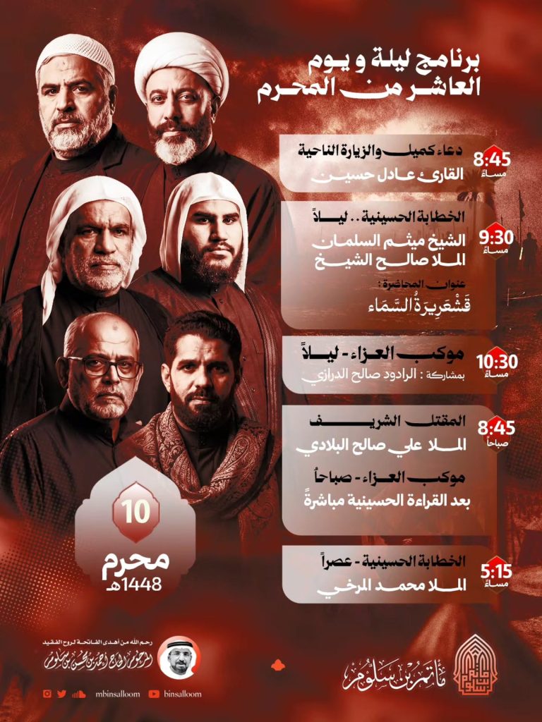 برنامج ليلة ويوم العاشر من المحرم