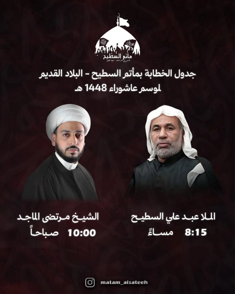 برنامج الخطابة لموسم عاشوراء 1448 - مأتم السطيح