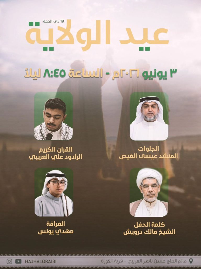 برنامج احتفال عيد الغدير الأغر - مأتم الحاج حسن العريبي