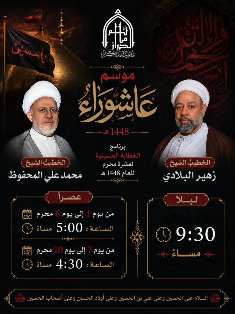 برنامج الخطابة الحسينية - مأتم الدراز الكبير