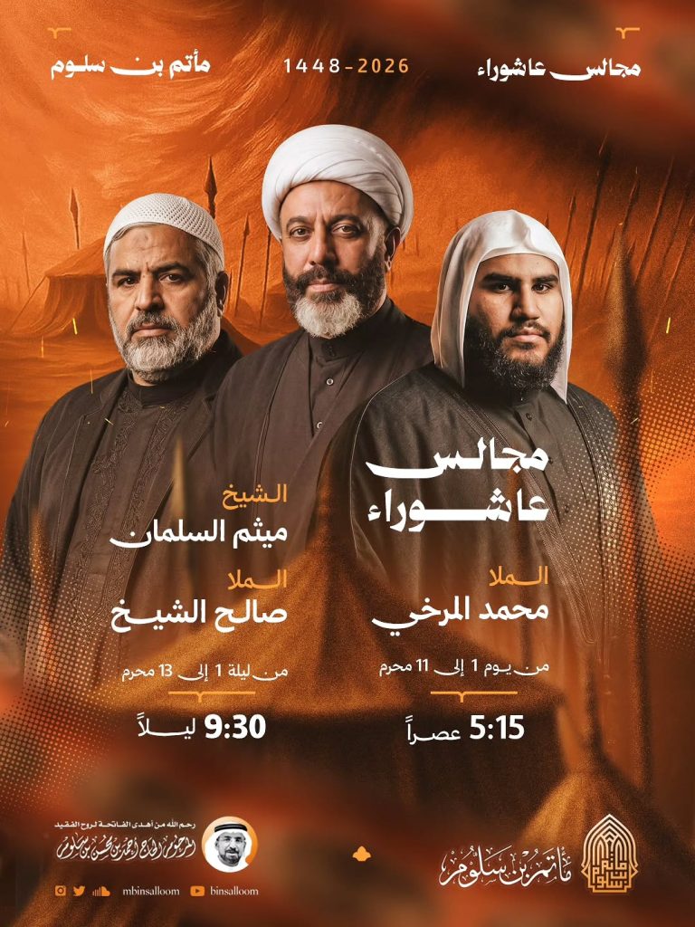 مجالس عاشوراء - مأتم بن سلوم