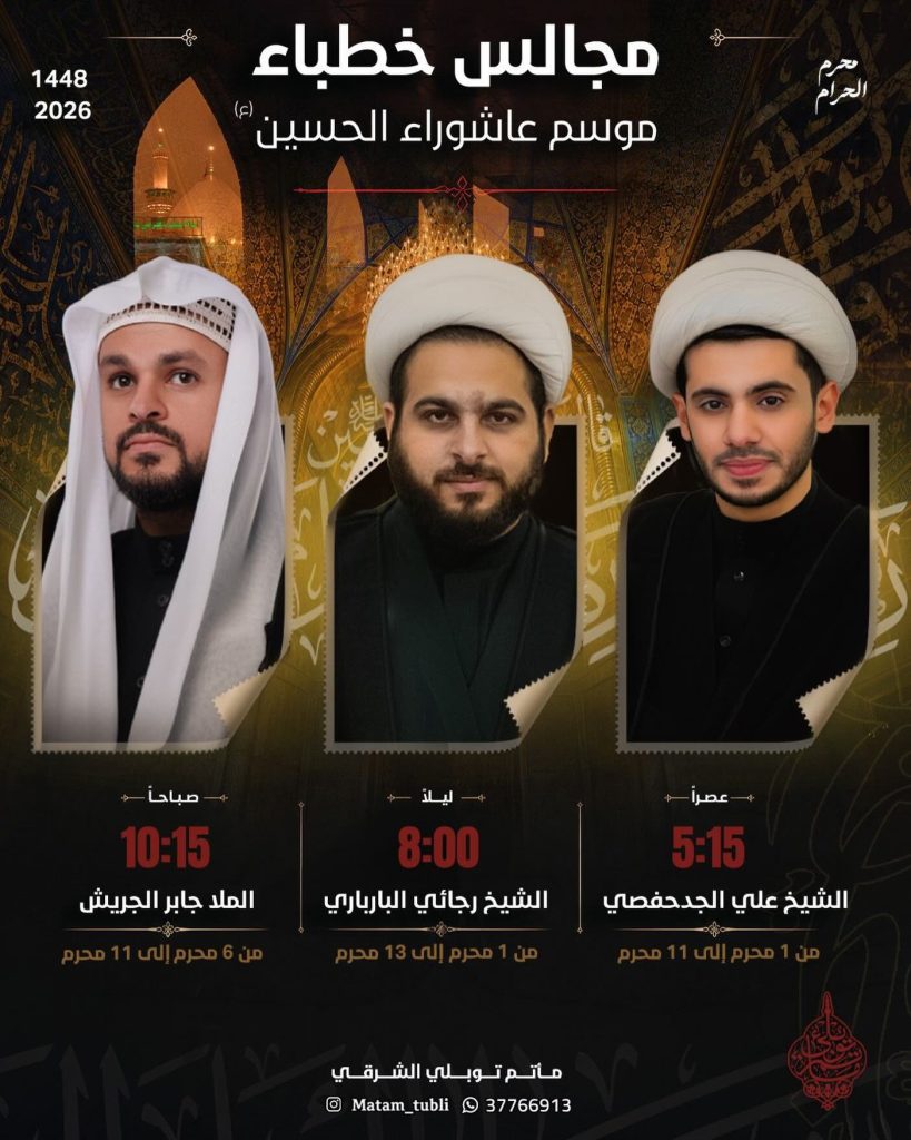 مجالس خطباء موسم عاشوراء - مأتم توبلي الشرقي