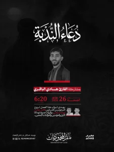 دعاء الندبة