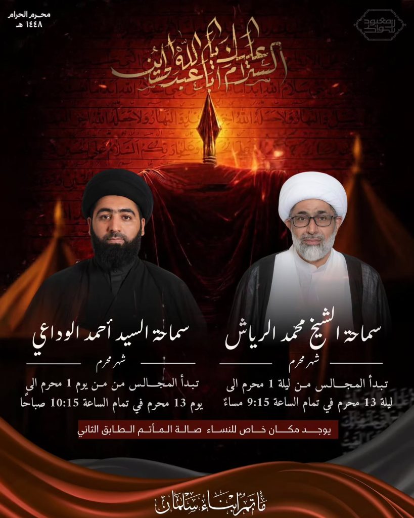 برنامج مجالس عاشوراء - مأتم أبناء سلمان