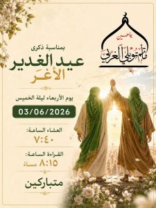 ذكرى عيد الغدير الأغر 03/06/2026