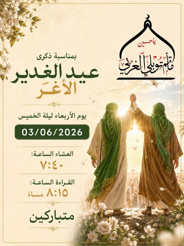 ذكرى عيد الغدير الأغر 03/06/2026