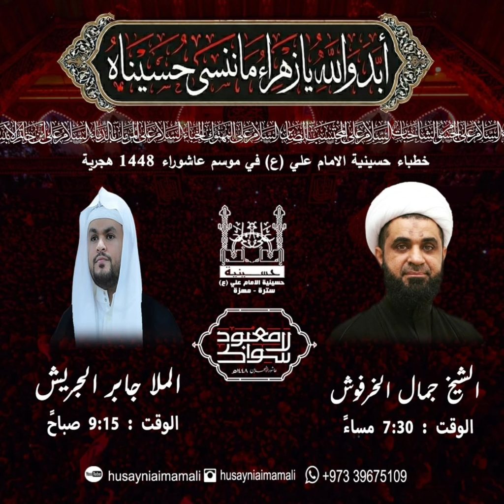 مجلس عزاء موسم عاشوراء 1448 ه