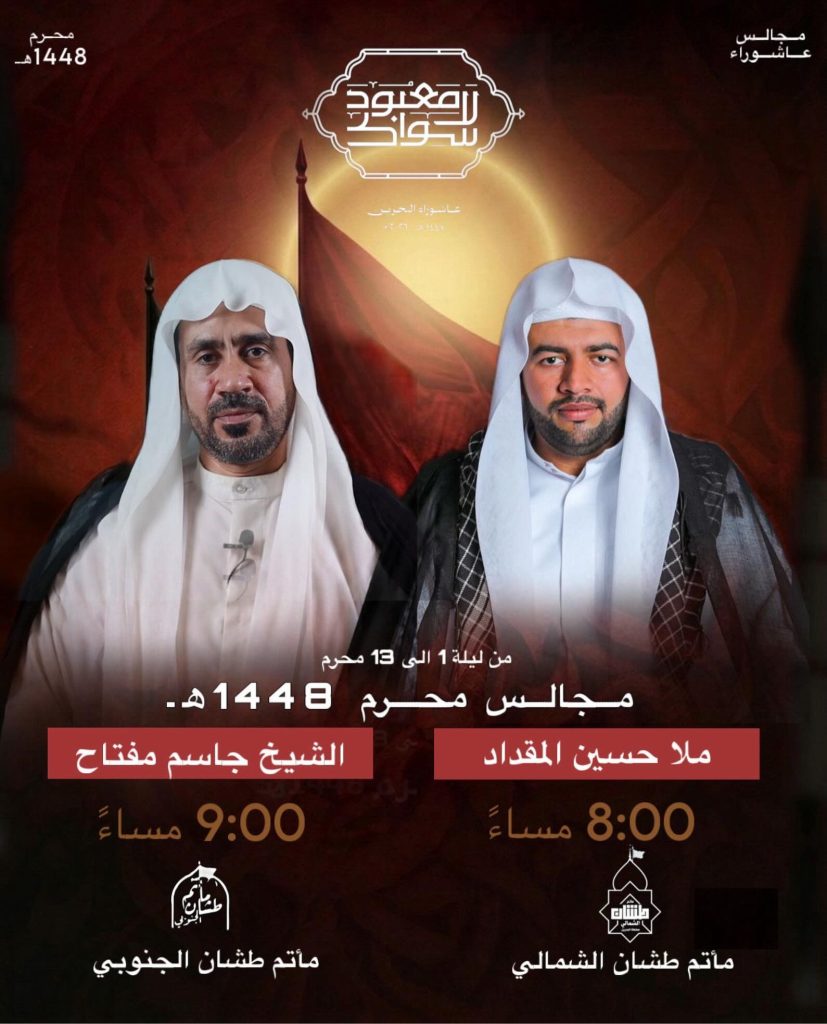 مجالس محرم - مأتم طشان الشمالي والجنوبي