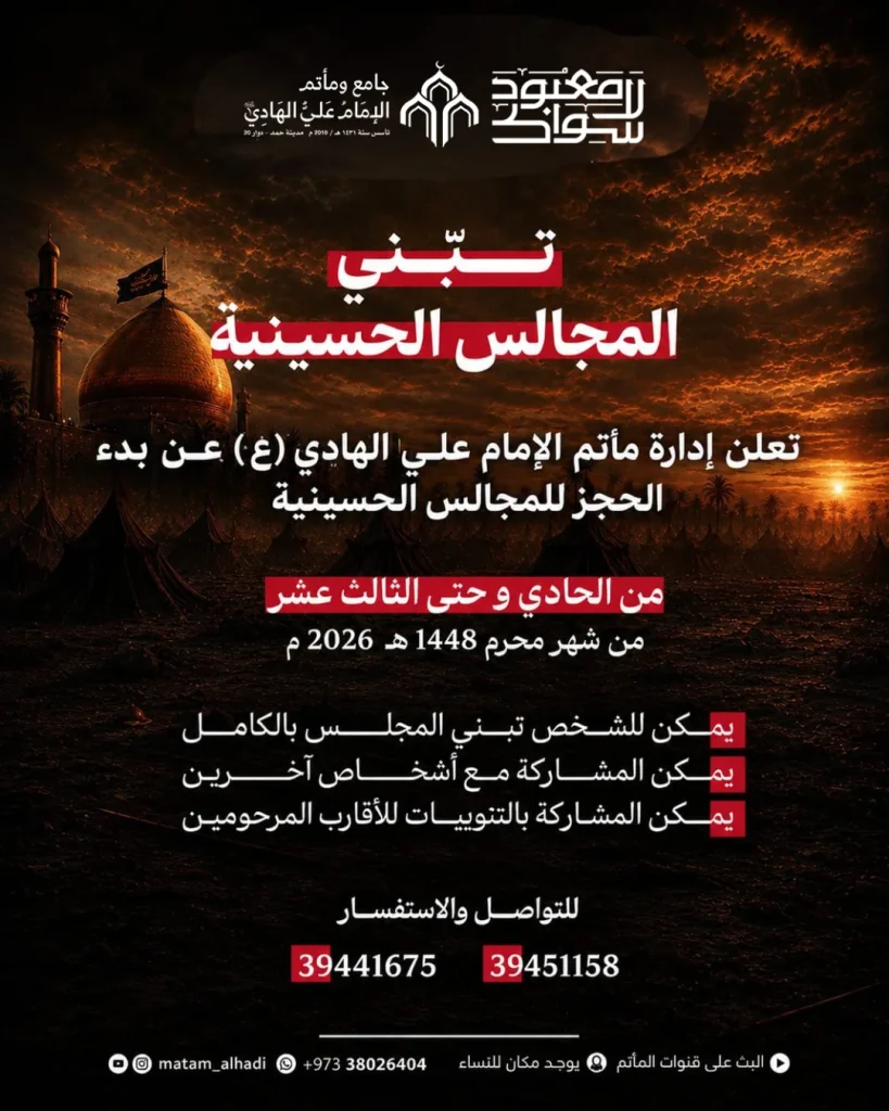 حجز ليالي عاشوراء في مأتم الإمام علي الهادي (ع)